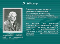 Эксперименты Келлера. Гештальт