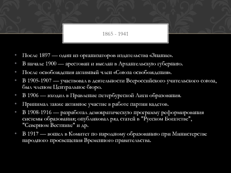 ЧАРНОЛУСКИЙ Владимир Иванович После 1897 — один из организаторов издательства «Знание».В начале 1900 — После 1897 — один из организаторов издательства «Знание».В начале 1900 — арестован и выслан в Архангельскую губернию.После