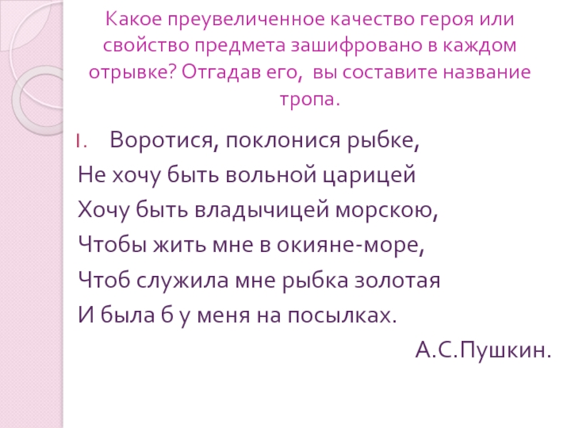 Из каждого отрывка. Слова качества героя. Качества героя. Преувеличено или преувеличенно. Хочу быть владычицей морскою текст.