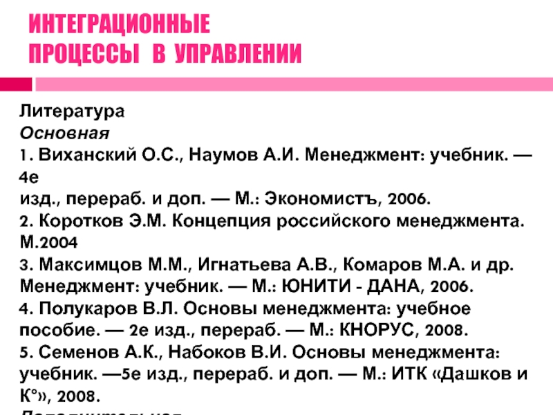 Е изд перераб доп м. Интеграционные процессы российского менеджмента.