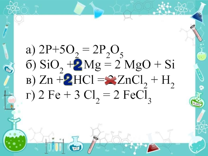 Zn hcl тип реакции расставьте коэффициенты. Fecl3 h2s. ZN HCL разб. 2fe+3cl2 2fecl3 ОВР.