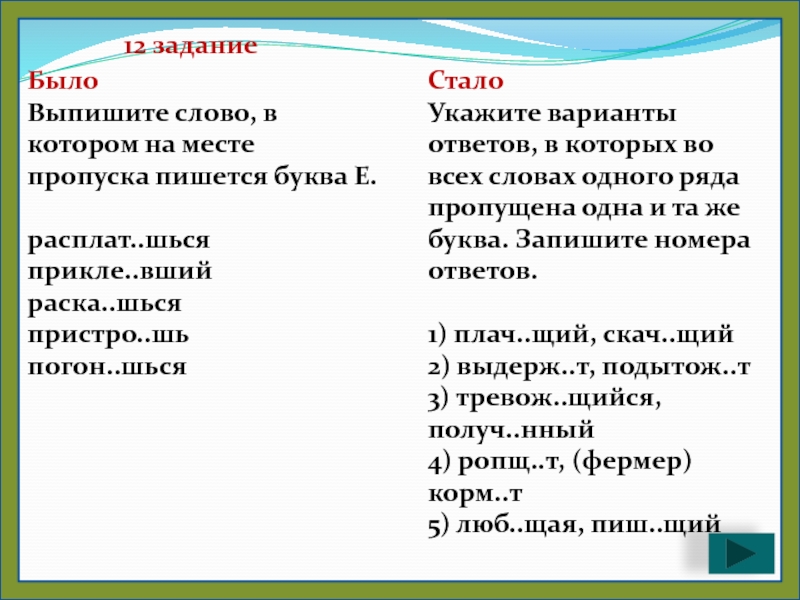 Укажите слово в котором на месте пропуска пишется буква и. Укажите вариант ответов в котором на месте пропуска пишется буква ь. Укажите варианты ответа в которых на месте пропуска пишется буква и.