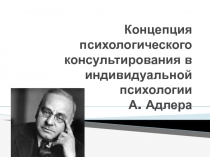 Концепция психологического консультирования в индивидуальной психологии А