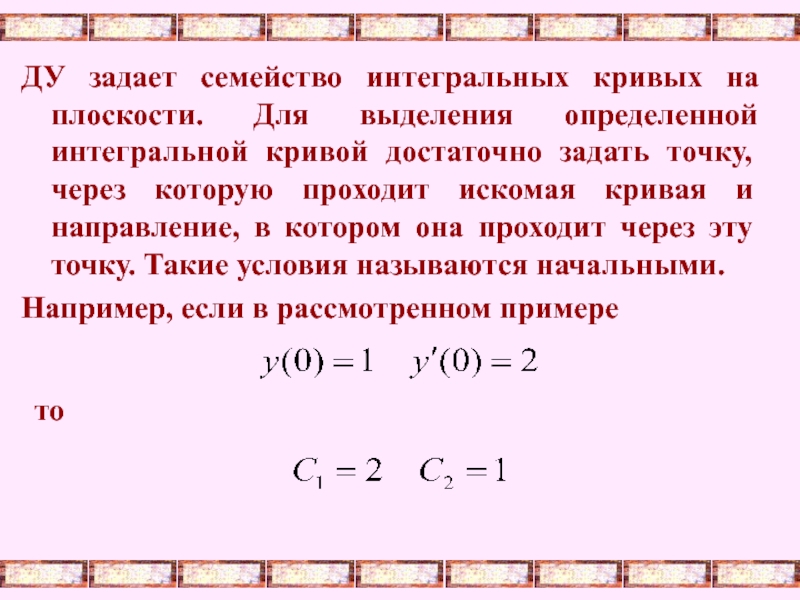 Определенно выделяется. Семейство интегральных кривых. Семейство интегральных кривых дифференциального уравнения. Определение интегральной Кривой. Семейство интегральных кривых определение.