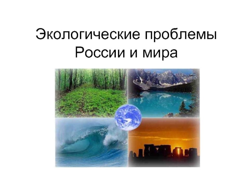 Презентация Экологические проблемы России и мира