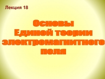 Вихревое электрическое поле. Первое уравнение Максвелла