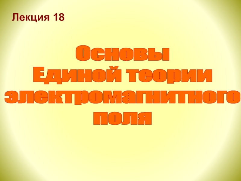 Вихревое электрическое поле. Первое уравнение Максвелла