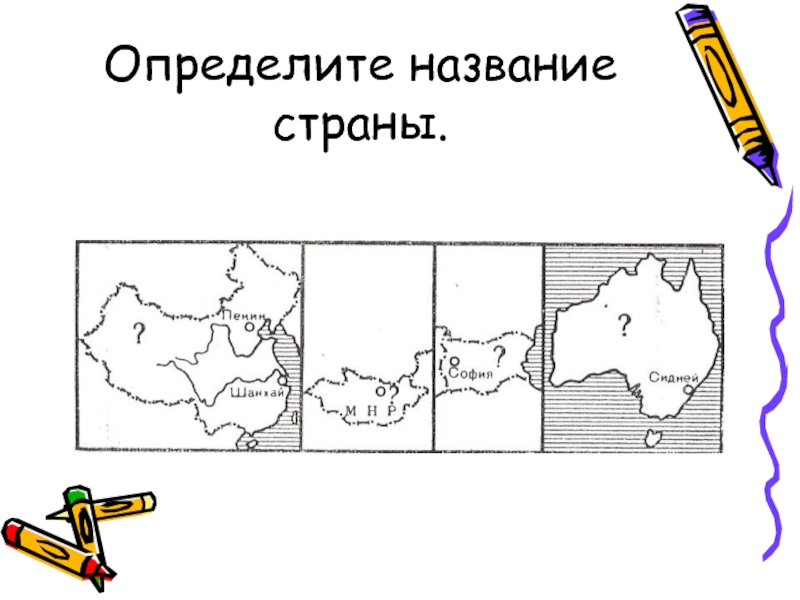 Работа по географии 4 класс. Задания по географии. Задания по нейрографии. География интересные задания. Занимательная география задания.