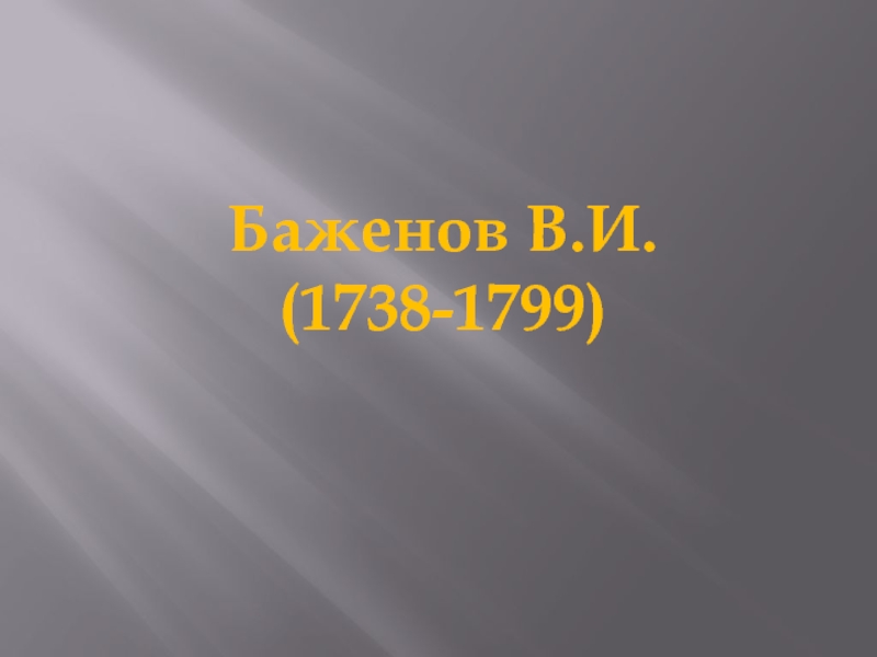 Баженов В.И. (1738-1799)