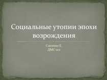 Социальные утопии эпохи возрождения