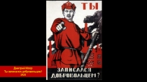 Дмитрий Моор
Ты записался добровольцем?
1920