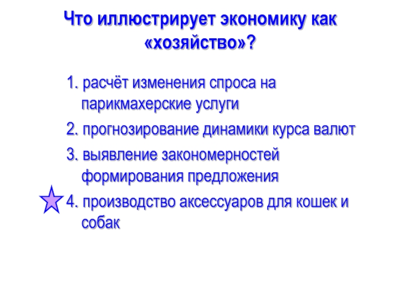 Что иллюстрирует понятие экономика как хозяйство