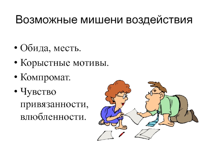 Чувство привязанности. Корыстный мотив. Опора на корыстные мотивы. Корыстный Тип мотивации. Мотивы привязанности и любви.