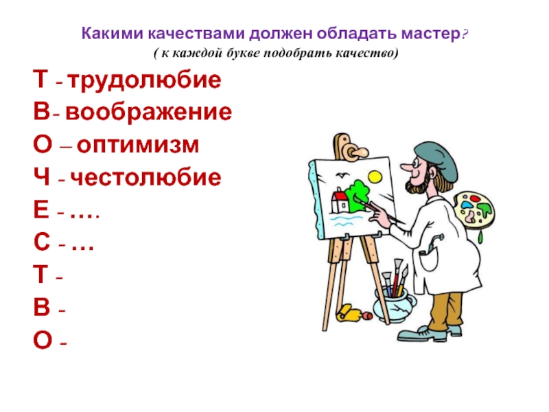 Обладать подобрать. Какими качествами должен обладать ученый. Какими качествами должен обладать детский писатель. Какими качествами должен обладать стоматолог. Какими качествами должен обладать продавец.