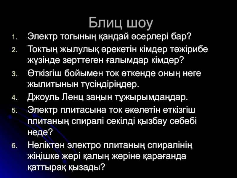 Электр тогының жылулық әсері