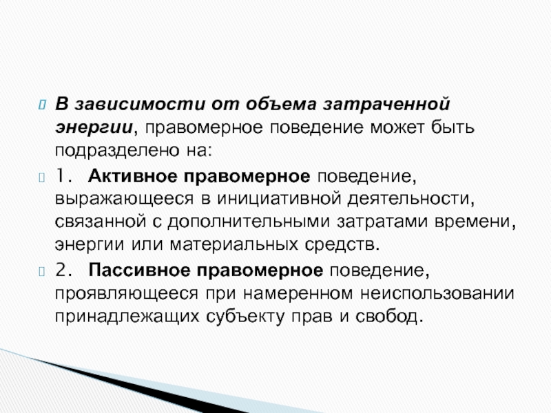 Поведение выражающее. Активное и пассивное правомерное поведение. Правомерные действия подразделяются на. Вывод правомерного поведения. Активное правомерное поведение.