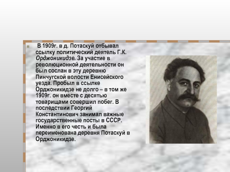 Сослали в ссылку. Орджоникидзе политический деятель. Сослан в ссылку. Орджоникидзе г.к.ссылки. Г К Орджоникидзе кто это.