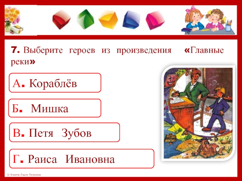 Выберите семь. Главные герои произведения главные реки. Герои рассказа главные реки. Укажи героев произведения главные реки. Главные герои сказки главные реки.