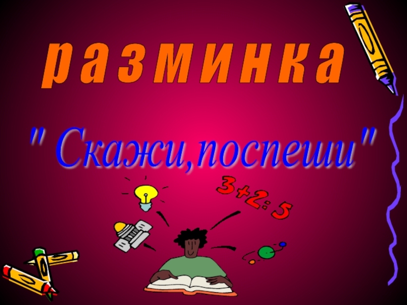 Математика сценарий. Сценарий математического КВН для 6 класса. Сделать КВН математическую сказку. Спешим сообщить.