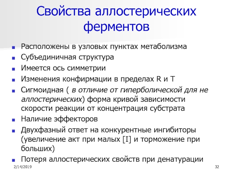 Свойства ферментов. Характеристика аллостерических ферментов. Аллостерические ферменты их структура. Четвертичная структура аллостерических ферментов. Особенности строения аллостерических ферментов.