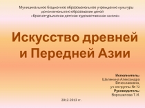 Искусство древней и Передней Азии