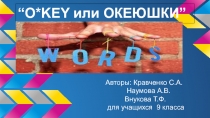 “O*KEY или ОКЕЮШКИ”