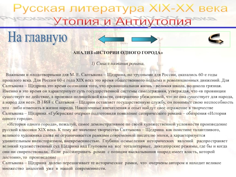 История одного города анализ. Антиутопия в романе история одного города. Антиутопия в истории одного города. Черты антиутопии в романе история одного города. Черты антиутопии в истории одного города.