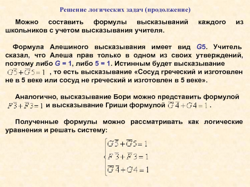 Продолжение задачи. Формулу высказывания задачи. Задачи на логику высказываний. Составление формул по высказыванию. Составить логическую формулу по высказыванию.