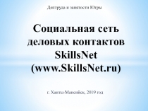 Социальная сеть деловых контактов SkillsNet ( www.SkillsNet.ru)