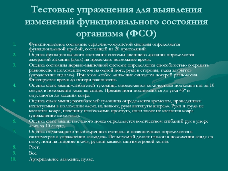 Культура тестирования. Оценка функционального состояния здоровья. Оценка функционального состояния детей при. Функциональные пробы упражнения. Функциональные пробы для оценки состояния мышечной системы.