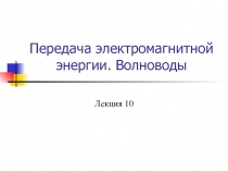Передача электромагнитной энергии. Волноводы