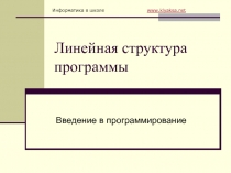 Линейная структура программы