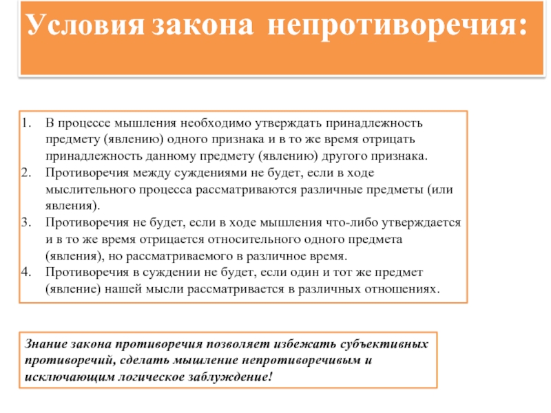 Условия законодательства. Закон противоречия непротиворечия. Условия закона противоречия. Условия соблюдения закона противоречия. Нарушение закона противоречия.