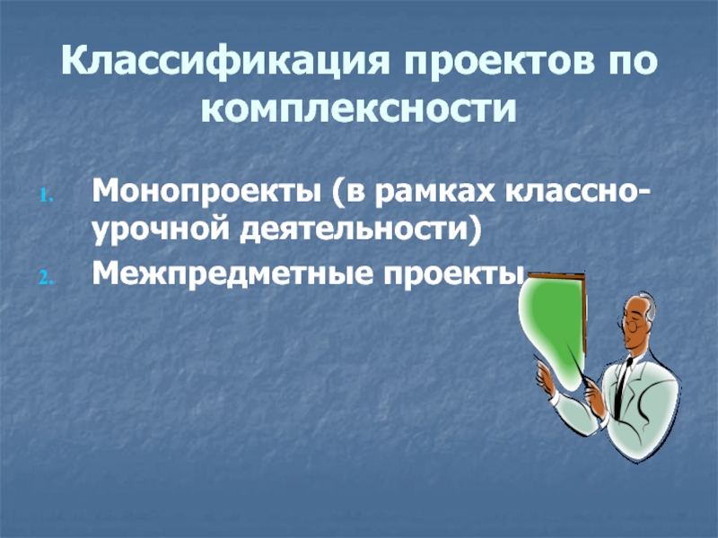 Основные технологические подходы особенности монопроекта и межпредметного проекта