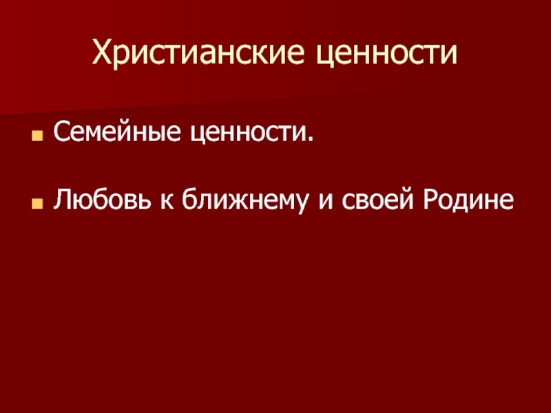 Ценность любви к ближнему