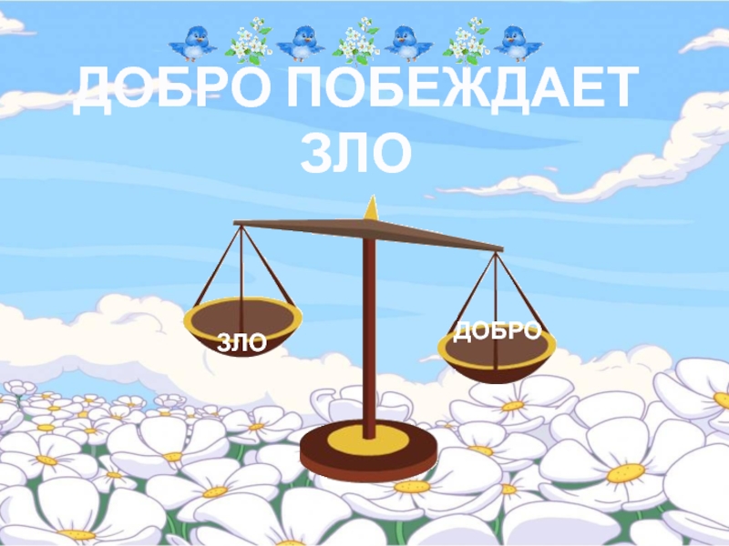 Добро над. Добро побеждает. Добро побеждает зло. Добро всегда побеждает зло рисунок. Добро побеждает зло открытка.