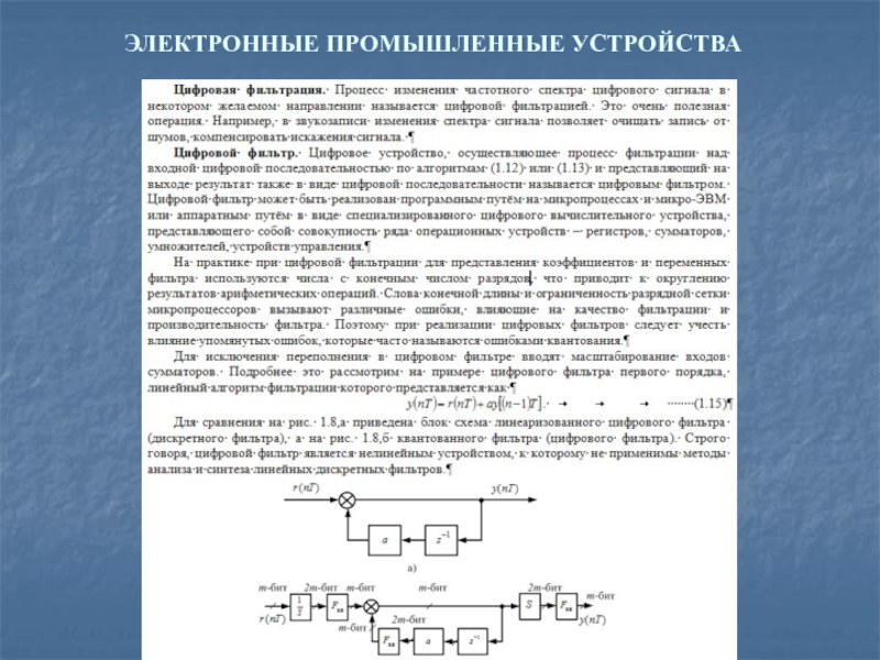 Электронный 21. Общие сведения об электронных устройствах. Электронная Пром-ть.