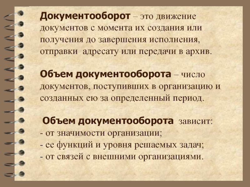 Организация работы с документами. Документооборот. Документооборот это движение документа с момента. Организация документо оборота. Документооборот это движение документов в организации с момента.