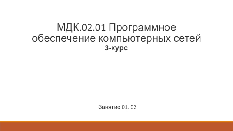 Презентация Занятие 01, 02
МДК.02.01 Программное обеспечение компьютерных сетей 3-курс