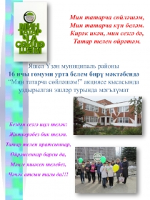 Яшел Үзән муниципаль районы
16 нчы гомуми урта белем бирү мәктәбендә
“Мин
