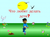 Что любят делать дети