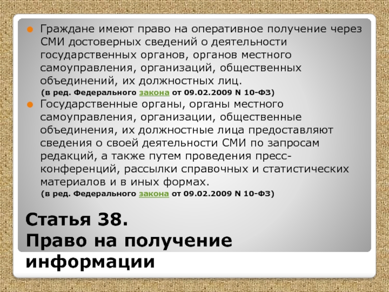 Сми достоверная информация. СМИ имеет право на. Статья 38 право на получение информации. Статья 38 закона о СМИ. Средства массовой информации ст 38.