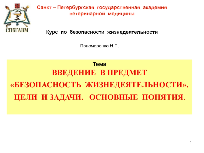 1
Санкт – Петербургская государственная академия
ветеринарной медицины
Курс по