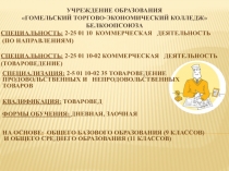 Учреждение образования ГОМЕЛЬСКИЙ ТОРГОВО-ЭКОНОМИЧЕСКИЙ КОЛЛЕДЖ БЕЛКООПСОЮЗА
