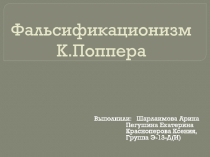 Фальсификационизм К.Поппера