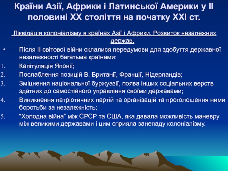 Країни Азії, Африки і Латинської Америки у ІІ половині ХХ століття на початку