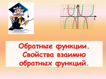 Обратные функции. Свойства взаимно обратных функций