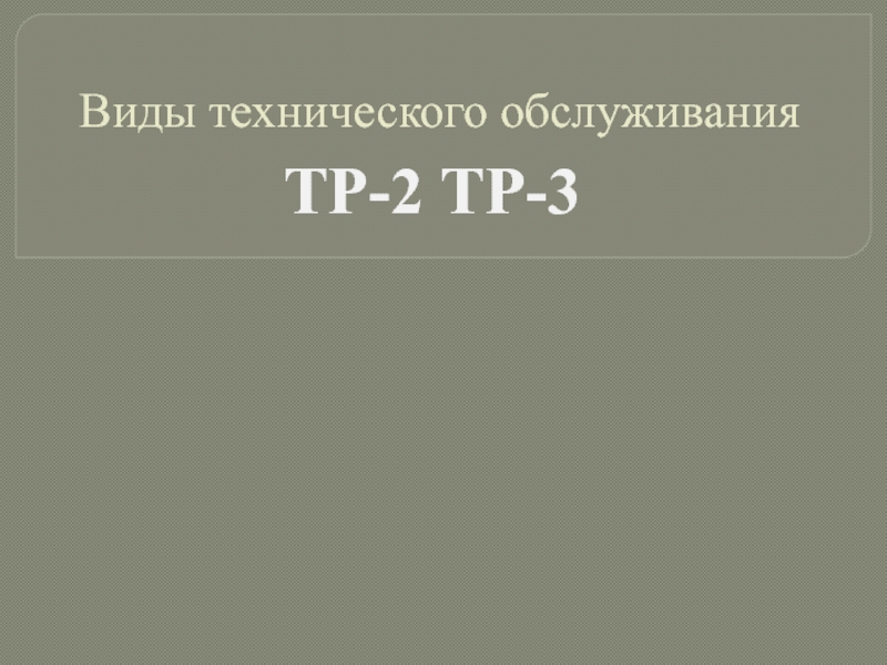 Презентация Виды технического обслуживания