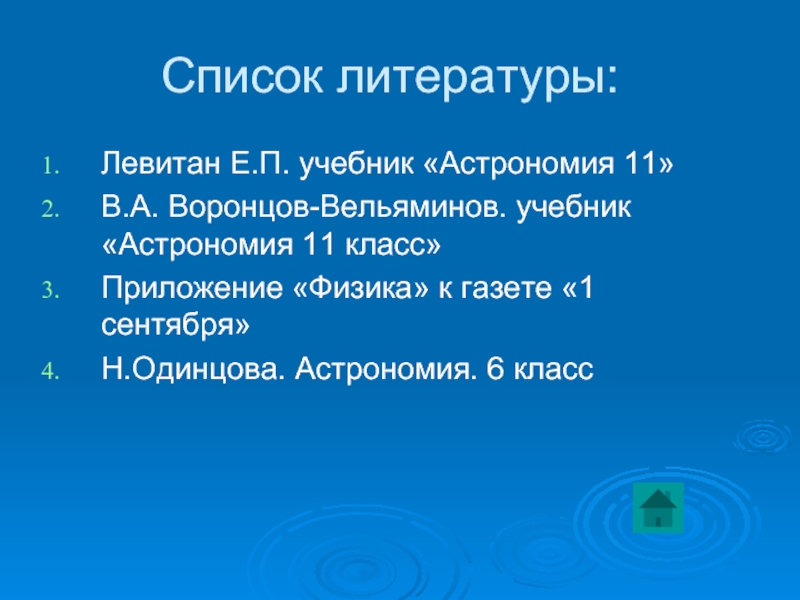 Наша галактика презентация 11 класс астрономия воронцов вельяминов