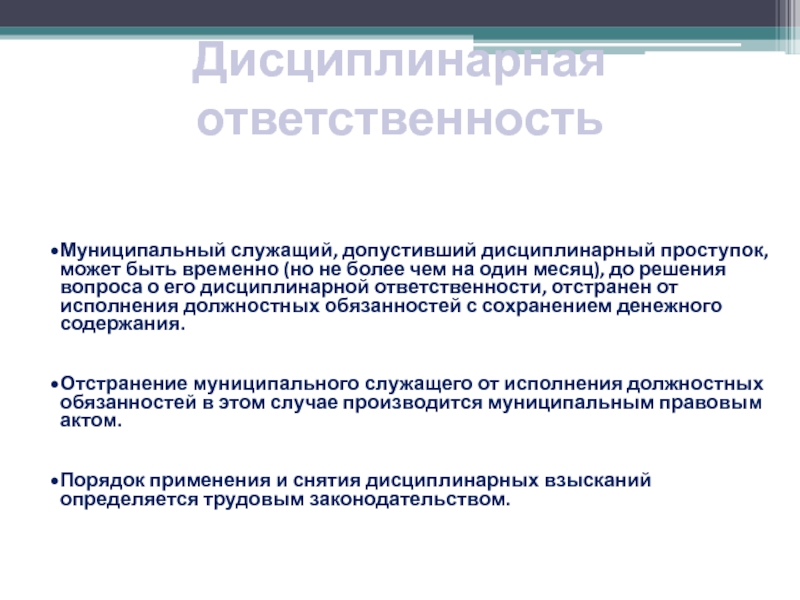 Дисциплина и ответственность. Дисциплинарная ответственность муниципального служащего. Дисциплинарная ответственность муниципальных служащих. Ответственность муниципального служащего. Презентация дисциплинарная ответственность муниципальных служащих.